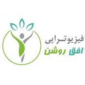 فیزیوتراپی افق روشن