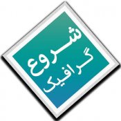 شروع گرافیک