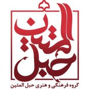 گروه فرهنگی سرود حبل المتین