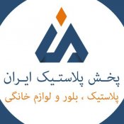 پخش پلاستیک ایران