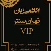 آکادمی VIP زبان تهران سنتر زعفرانیه