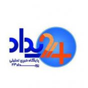 پایگاه خبری تحلیلی رویداد24