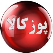 پوز کالا