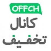 کانال تخفیف