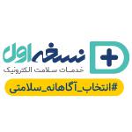 خدمات سلامت الکترونیک نسخه اول