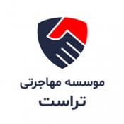 موسسه مهاجرتی تراست