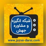 شبکه جهش | Jahesh tv