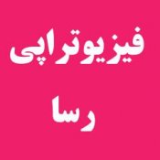 فیزیوتراپی رسا در تهران