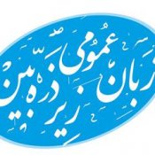 زبان عمومی زیر ذره بین