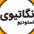 نگاتیوی استودیو