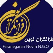 انجمن فرانگران نوین