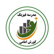 مدرسه فیزیک کورش امامی