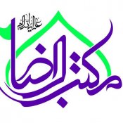 حسینیه مکتب الرضا علیه السلام