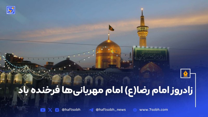 زادروز امام رضا(ع) امام مهربانی&zwnj;ها فرخنده باد