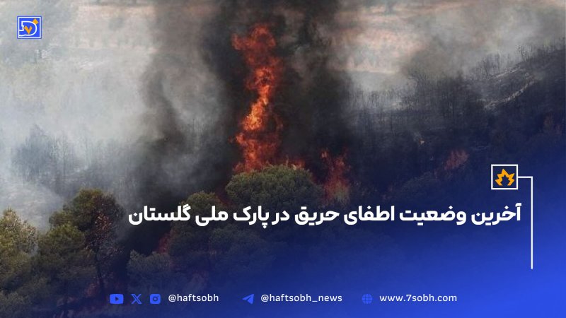 آخرین وضعیت اطفای حریق در پارک ملی گلستان