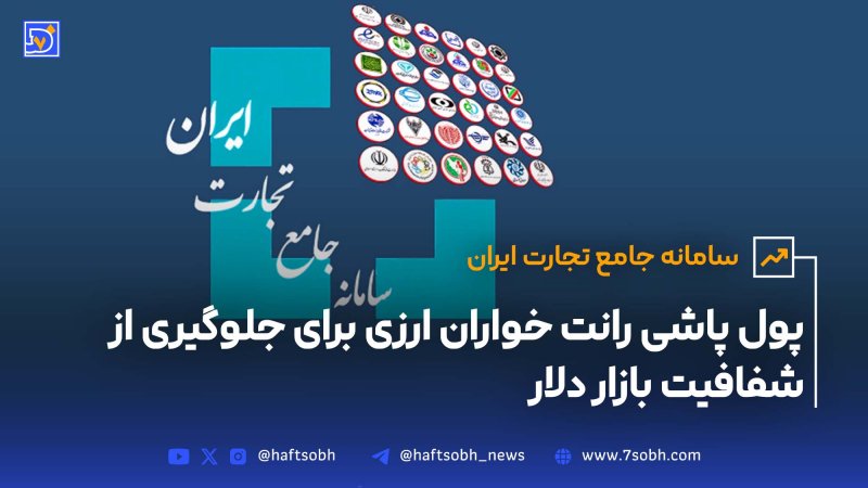 پول پاشی رانت خواران ارزی برای جلوگیری از شفافیت بازار دلار