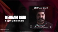 آهنگ بهنام بانی بنام کجای این شهری