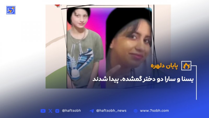 یسنا و سارا دو دختر گمشده پیدا شدند