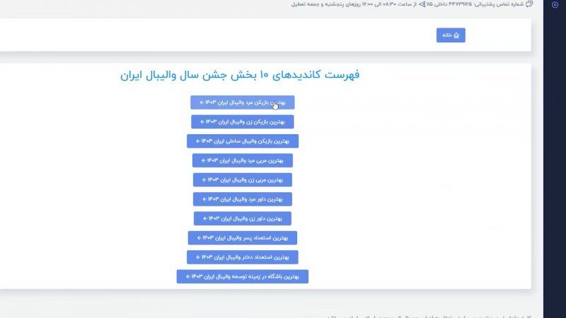 نحوه شرکت در رای گیری جشن والیبال ایران 1404