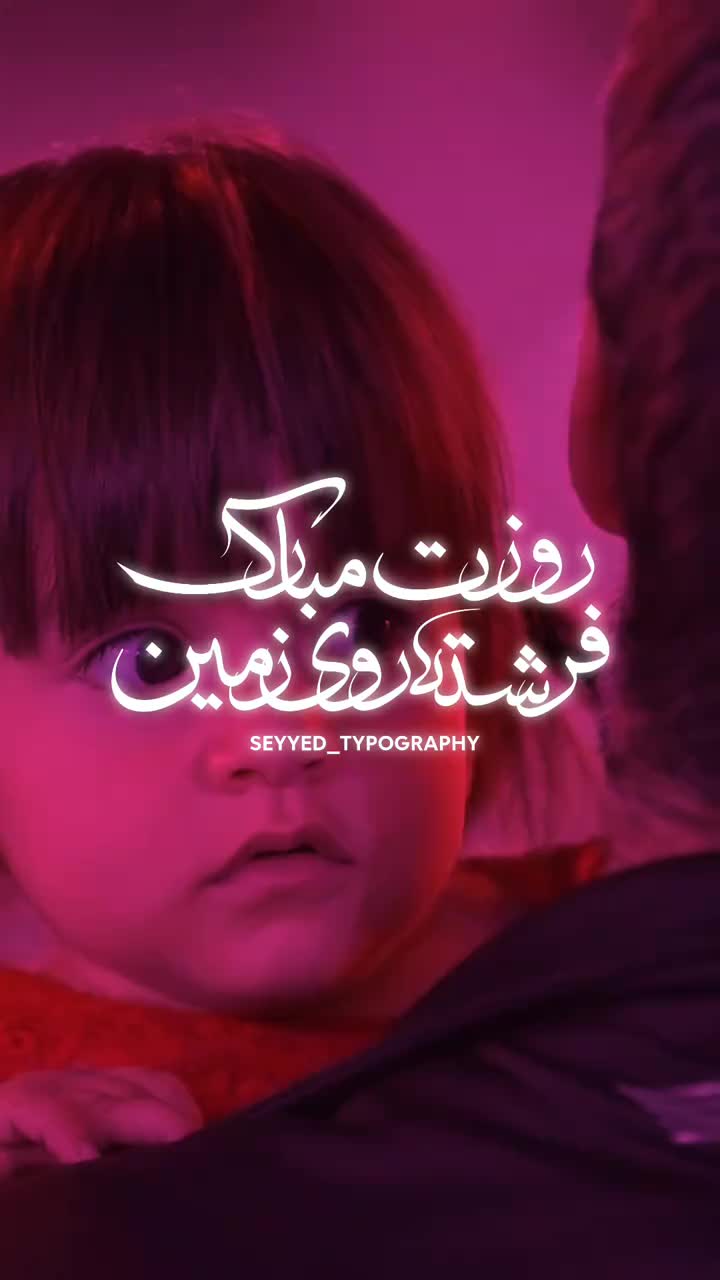 کلیپ احساسی روز دختر - روزت مبارک فرشته روی زمین