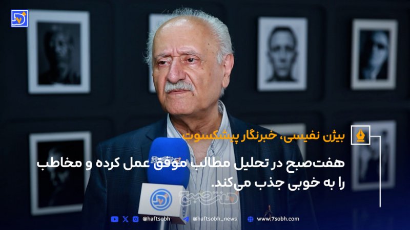 بیژن نفیسی: هفت&zwnj;صبح در تحلیل مطالب موفق عمل کرده و مخاطب را به خوبی جذب می&zwnj;کند.