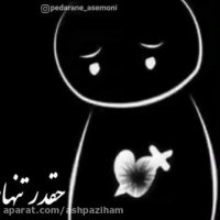 کلیپ غمگین تنهایی برای استوری واتساپ و اینستا