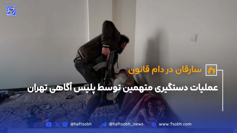 عملیات دستگیری متهمین توسط پلیس آگاهی تهران