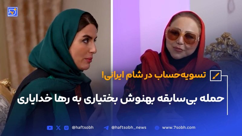 حمله بی سابقه بهنوش بختیاری به رها خدایاری