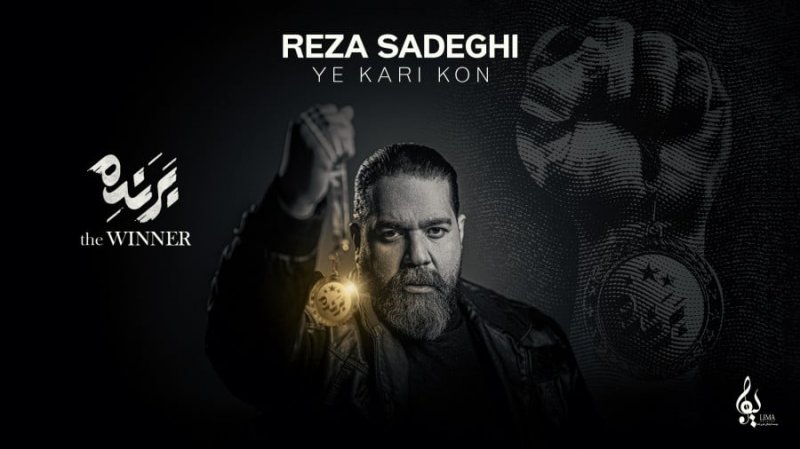 آهنگ جدید رضا صادقی به نام یه کاری کن