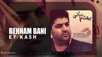 آهنگ بهنام بانی بنام ای کاش