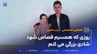 همسرم را به خاطر کشتن پسرم در شب عروسی قصاص کنید