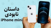 داستان نابودی گوشی‌ های کوچک!