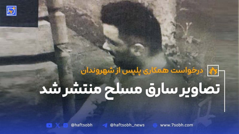 درخواست همکاری پلیس از شهروندان تصاویر سارق مسلح منتشر شد