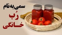 سمی به نام رب خانگی!