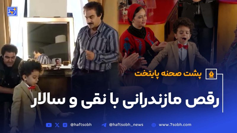رقص مازندرانی نقی و سالار در پشت صحنه پایتخت