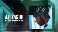 آهنگ علی یاسینی بنام اگه به من بود