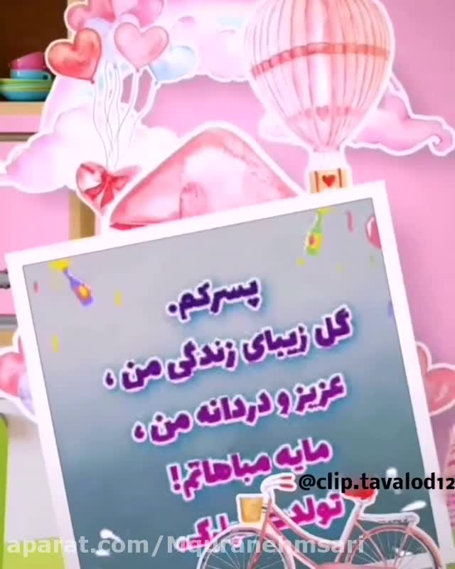 گل پسرم تولدت مبارک/کلیپ تولد پسرم