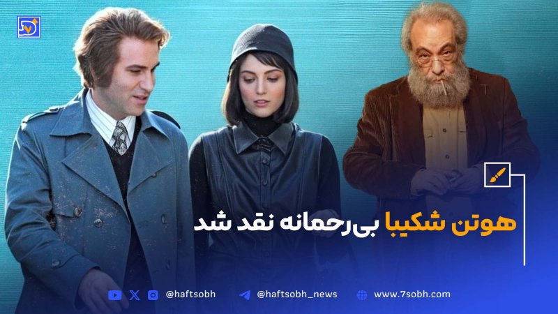 هوتن شکیبا بی رحمانه نقد شد