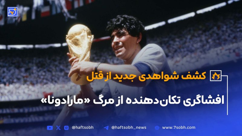 افشاگری تکان&zwnj;دهنده از مرگ &laquo;مارادونا&raquo;