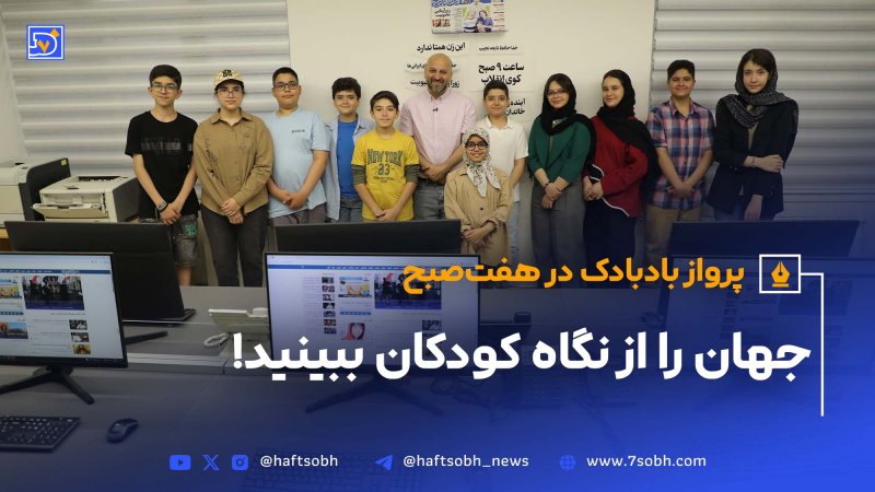 پرواز بادبادک در هفت&zwnj;صبح جهان را از نگاه کودکان ببینید!