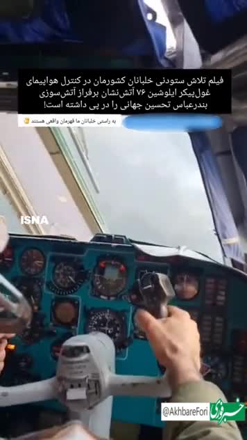 تلاش خلبان ایرانی بر فراز بندرعباس در عملیات اطفای حریق بندر عباس