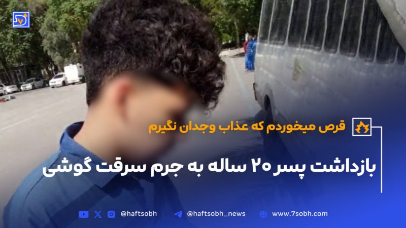 پسر 20 ساله به جرم سرقت گوشی و فروش به مال&zwnj;خر بازداشت شد