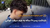 پسر 20 ساله به جرم سرقت گوشی و فروش به مال خر بازداشت شد