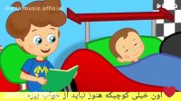 ترانه های کودکانه فارسی/آهنگ داداشی آهنگ نینی باصدای ماریا
