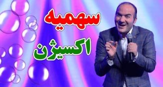 کنسرت خنده حسن ریوندی - اکسیژن هم قراره کوپنی بشه