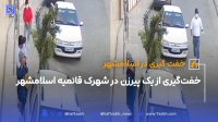 خفت گیری از یک پیرزن در شهرک قائمیه اسلامشهر تهران