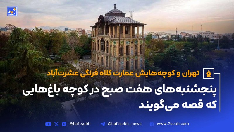 تهران و کوچه&zwnj;هایش - قسمت پانزدهم عمارت کلاه&zwnj;فرنگی عشرت&zwnj;آباد