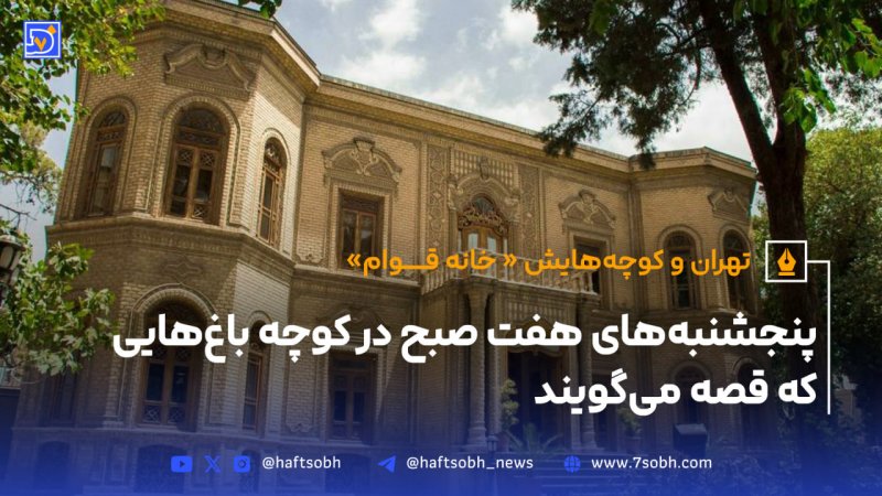 تهران و کوچه&zwnj;هایش - قسمت دوازدهم خانه قوام
