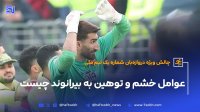 عوامل خشم و توهین به بیرانوند چیست