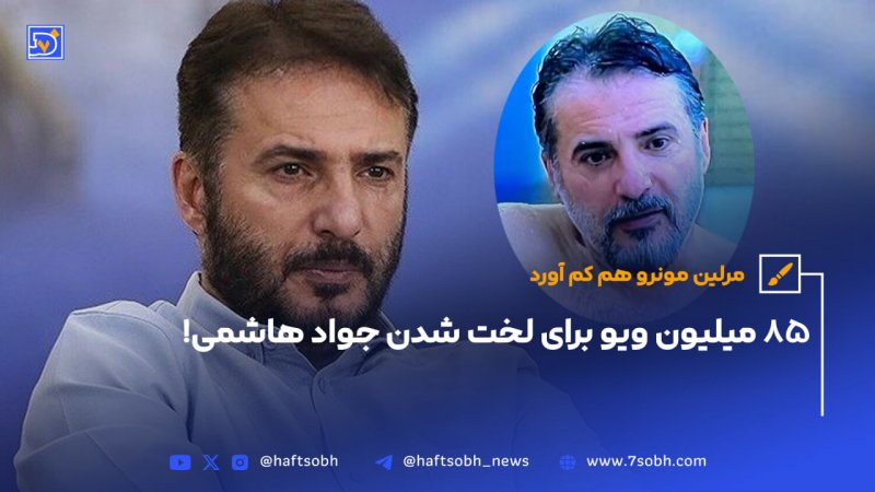 85 میلیون ویو برای لخت شدن جواد هاشمی!